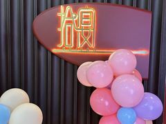 -拾宴(汇智国际商业中心店)
