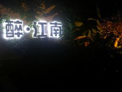 门面-千滋百味·醉江澜花园餐厅(街道口店)