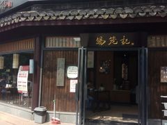 门面-锡笼记·无锡小笼(方塔店)