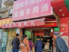 门面-牛煎里牛肉煎包淮南牛肉汤(广东路店)