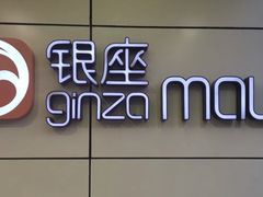 -银座mall(东直门店)