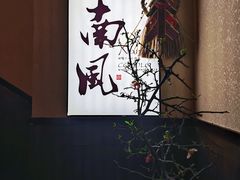 -南风(淮海街店)