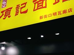 门面-项记面馆(明瓦廊店)