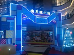 -梅龙镇广场