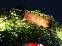 -三只耳火锅(宽窄巷子店)
