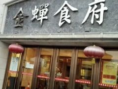 门面-金蝉食府(维吉奥广场店)