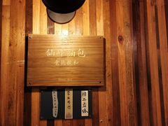 -仙峰天然面包(迎宾路店)