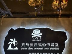 -荒岛实景沉浸密室(江汉路1店)
