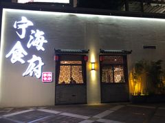 门面-宁海食府(大剧院店)