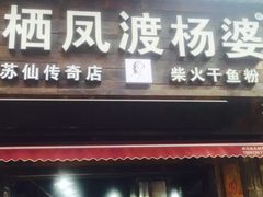 -栖凤渡杨婆鱼粉(苏仙传奇店)