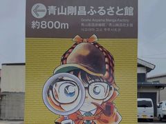 -青山刚昌故乡馆