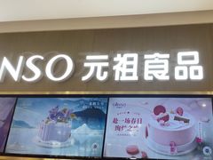 -GANSO元祖食品(金菊路店)