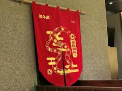 -御牛道日式烤肉料理(杭州万象城店)