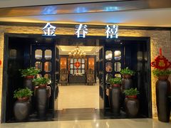 门面-金春禧(万象天成店)