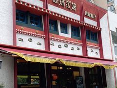 门面-敏珠拉姆藏餐·南京厨房(富春江东街店)