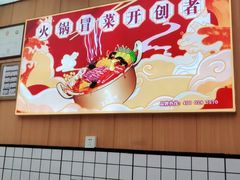 -冒菜西施·非遗冒菜(总店)