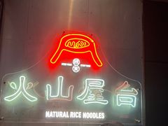 -火山屋台(新街口店)