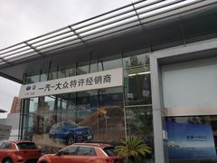 -永达一汽大众4S店(金杨地区店)