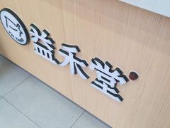 门面-益禾堂(海口宜欣城店)