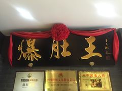 -京门老爆三(回龙观店)