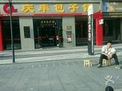 -庆丰包子铺(理想城店)
