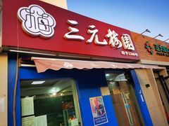门面-三元梅园(新源里店)