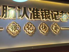 -银记肠粉店(北京路店)