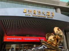 -亚洲国际大酒店