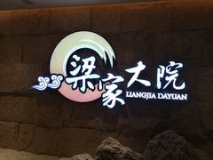 -梁家大院•农家菜(昆山会展中心店)