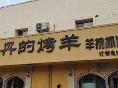 门面-阿吾丹的烤羊·新疆菜·抓饭·拌面(乌尔禾店)
