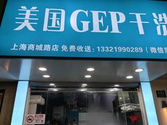 -GEP国际干洗(商城路店)