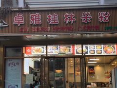 -卓雅桂林米粉
