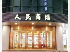 -苏州人民商场