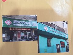 -顺强宠物诊所·狂犬免疫·夜诊·骨科(嘉定店)