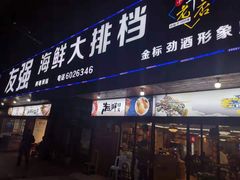 门面-友强·23年特色海鲜大排档(厦门店)