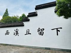 -西溪国家湿地公园