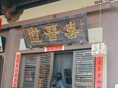 -喜晋道面馆(华严寺广场店)