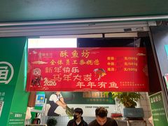 -酥鱼坊(延长西路总店)