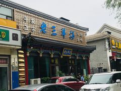 -老三羊汤【北兴隆街店】