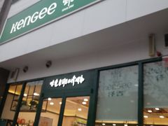 -仟吉KenGee(兴荣街店)