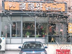 门面-多多旺港式茶餐厅(新区店)