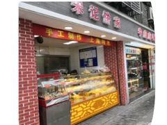 门面-宋记饼家(石门二路店)