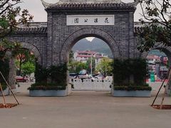 -花溪公园