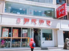 -百年尹氏汤包(湖南路狮子桥店)