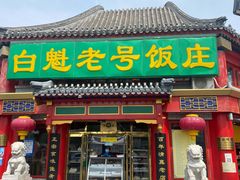 门面-白魁老号饭庄(交道口店)