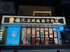 -德元兰州纯汤牛肉面(深圳首店)
