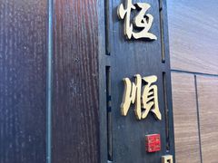 -牛街清真满恒記(平安里西大街店)