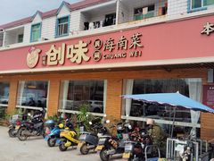 -创味·民间海南菜·非遗藤桥排骨(藤桥·免税城店)