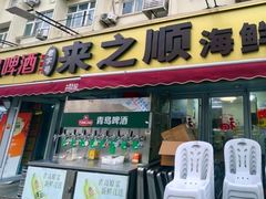 -来之顺海鲜菜馆·青岛菜·始于1993(栈桥店)