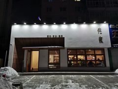 门面-侘寂甜品(自取店)